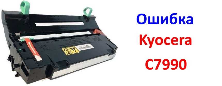 Коды ошибок у принтеров kyocera и способы их устранения!