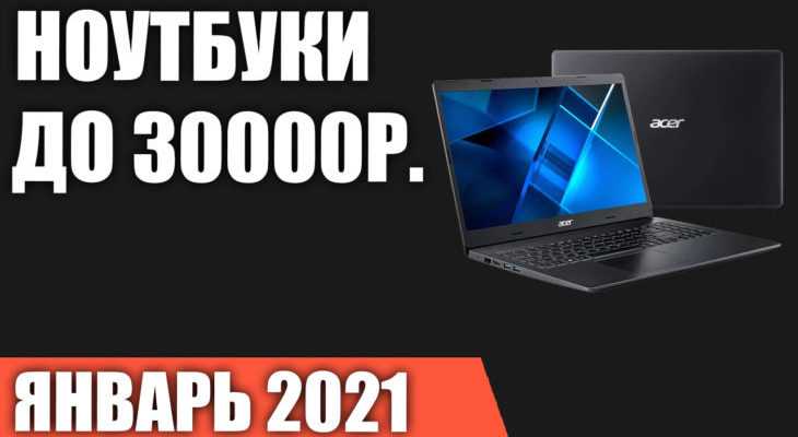 12 лучших ноутбуков до 30000 рублей - рейтинг 2021