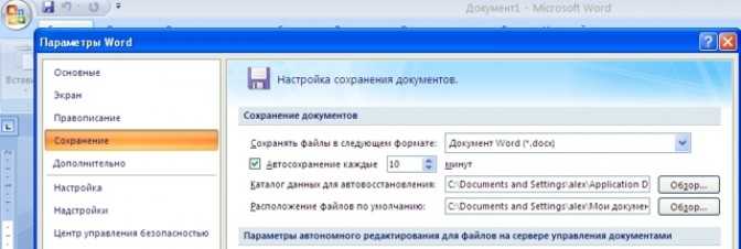 Как настроить сохранение документа. Автосохранение в Ворде 2007. Как установить автосохранение на компьютере. Как настроить автосохранение в Ворде. Автосохранения в Word.