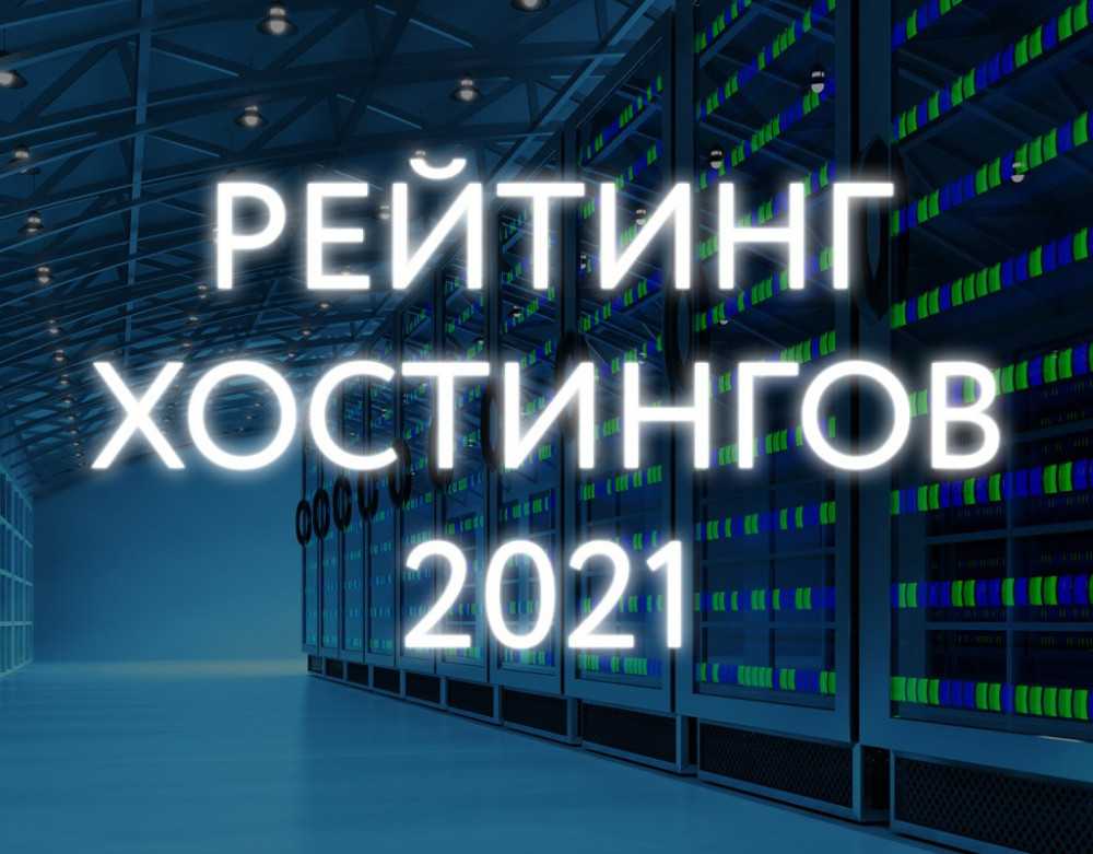 Лучшие хостинги для сайтов: рейтинг топ-10 в россии 2021
