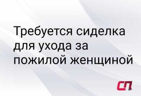 Сиделка - вакансии в москве без посредников частные объявления о