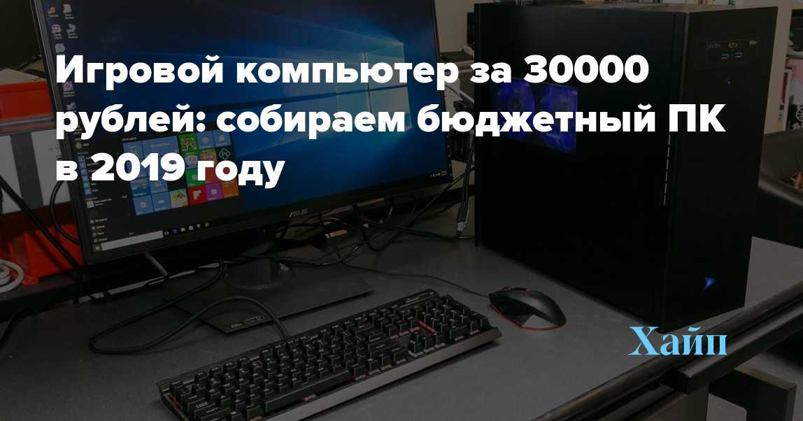 Лучшая сборка бюджетного игрового пк за 10000 рублей - список комплектующих, актуальных в 2020-2021 год