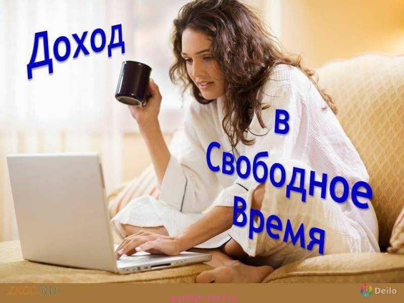 Существует ли реальная работа на дому? отзывы людей