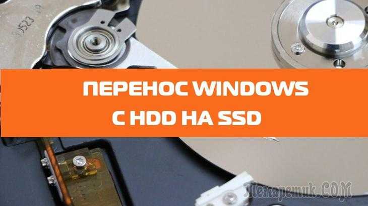 Как перенести операционную систему с hdd на ssd
