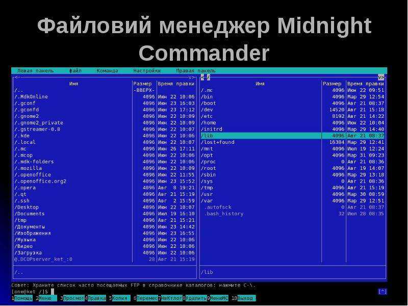 Визуальный менеджер файлов midnight commander