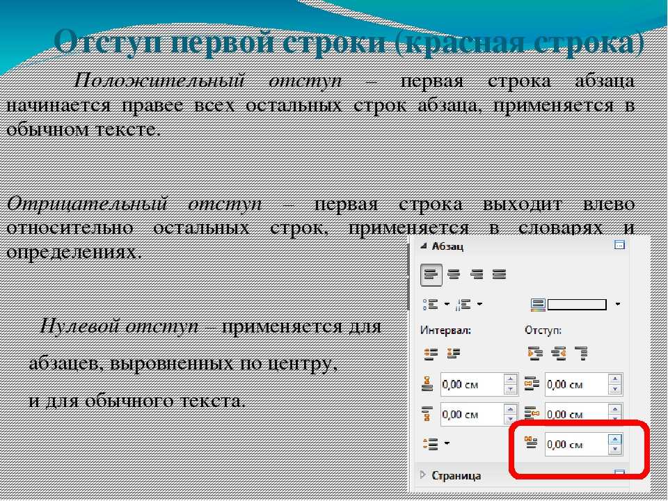 Абзац это ответ. Отступ первой строки 1.5. Отступ первой строки абзаца. Отступ первой (красной) строки. Отступ первой строки красная строка.