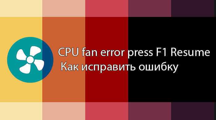 Ошибка cpu fan error, как исправить?