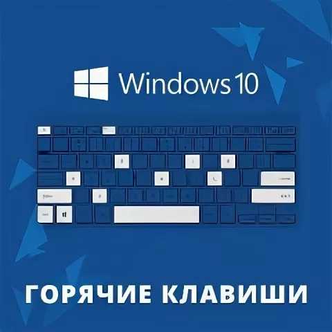 Как изменить горячие клавиши в windows 10