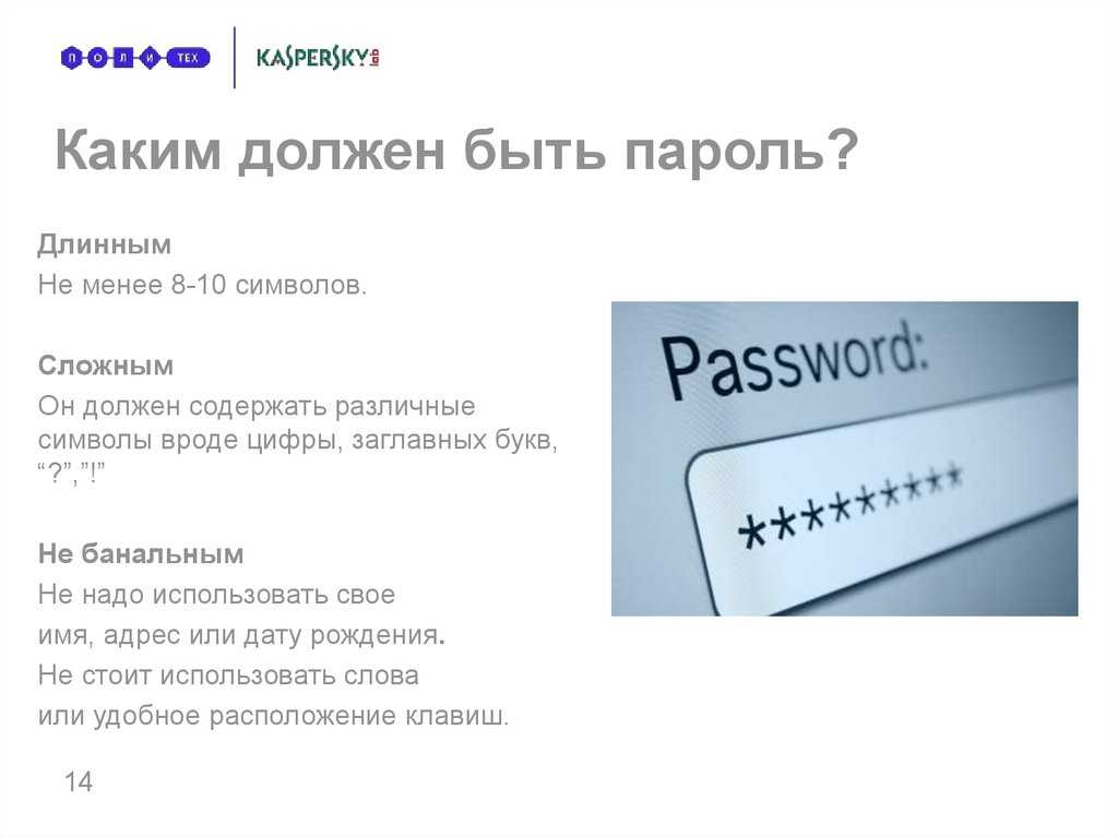 Паролем будет просто. Каким должен быть пароль. Примеры паролей. Пароль должен содержать символы. Какие есть надежные пароли.