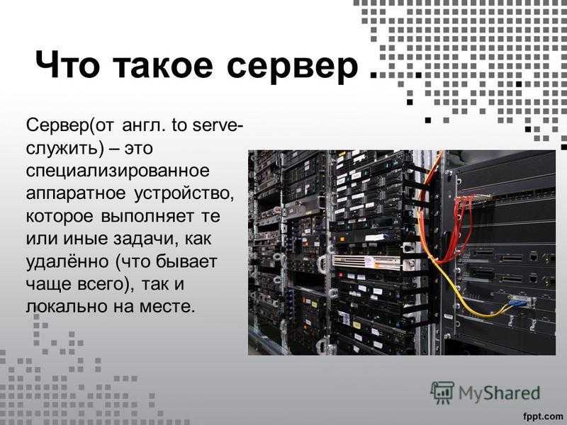 Какой сервер домена. Сервер. Что такое сервер простыми словами. CTH. Сервер в разработке.