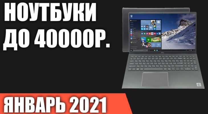 💻 рейтинг популярных ноутбуков до 30 000 рублей для работы и игр на 2021 год