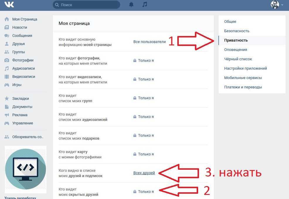 Закрыть просмотр. Скрыть друзей в ВК. Как скрыть друзей ВКОНТАКТЕ. Как МСКРЫТЬ дпузец в ВК. Как скрыскрыть друга ВК.
