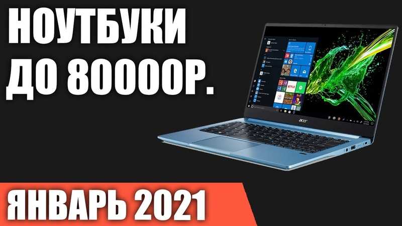 Топ 10 лучших ноутбуков до 30000 рублей 2021 года | экспертные руководства по выбору техники