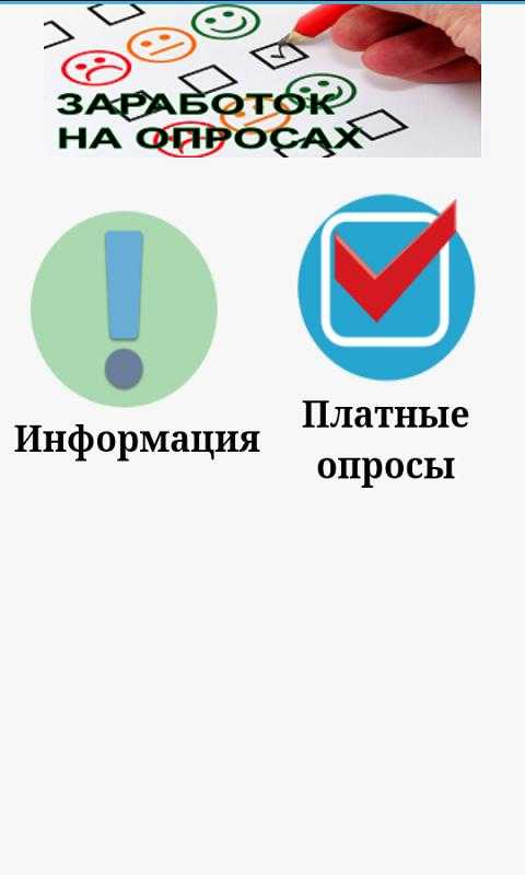 Платные опросы – как заработать 5000 рублей на сайтах опросниках через интернет!