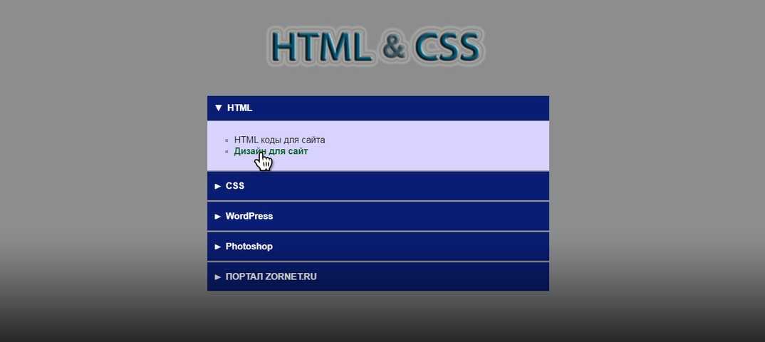 Выпадающее css меню