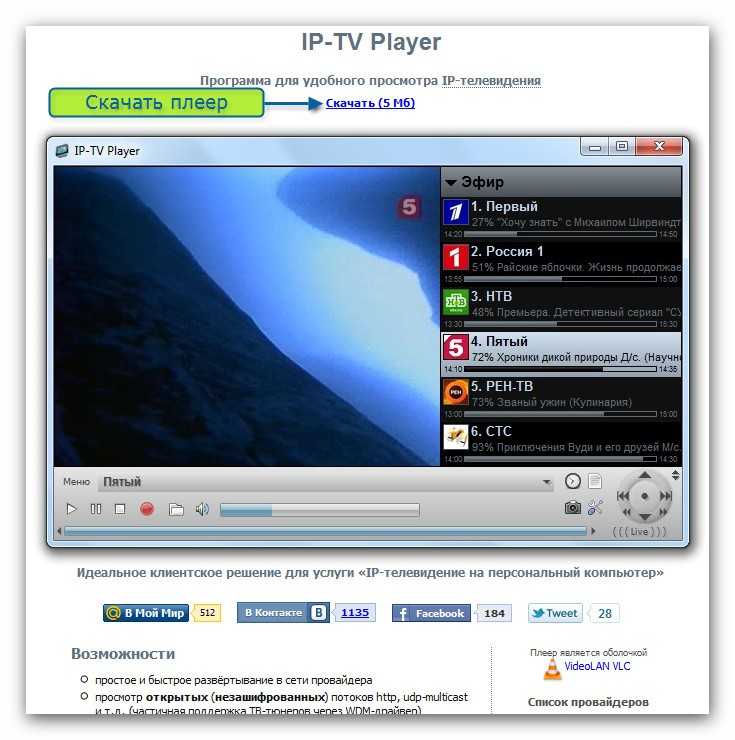 Бесплатные тв плееры на русском языке. IPTV Player. IPTV Player Windows. Телевизор плеер. IPTV Player на телевизор.