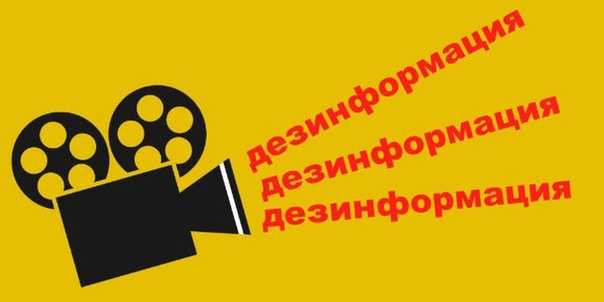 Тактики террора: дезинформация