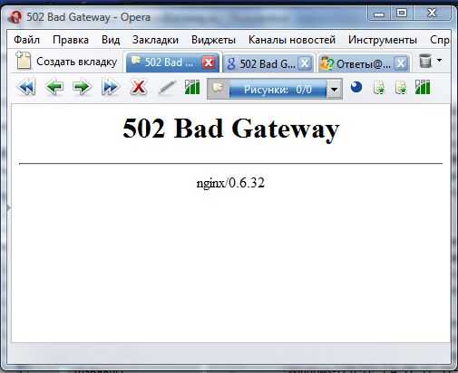 Что означает ошибка 502 bad gateway? как исправить ошибку 502 bad gateway? что делать если появляется ошибка 502 bad gateway? |