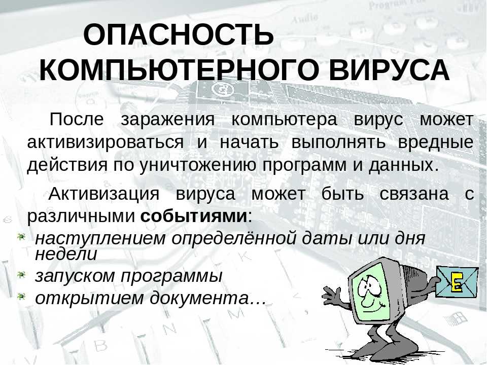 Можно ли вирусы. Опастность компьютернерного вир. Компьютерные вирусы. Вирус на компьютере. Опасные вирусы компьютера.