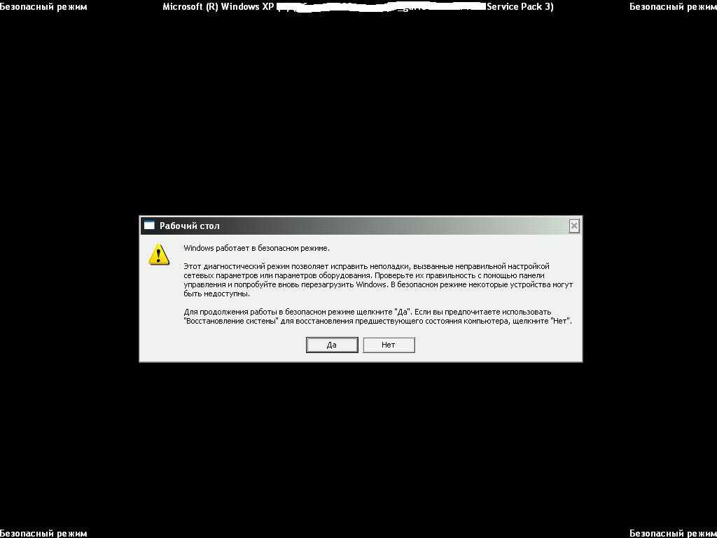 Безопасный режим. Безопасный режим Windows. Безопасный режим Windows XP. Запуск в безопасном режиме Windows 7. Безопасный режим рабочий стол.