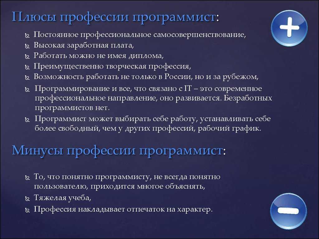 Информация плюс. Плюсы и минусы работы программиста. Плюсы и минусы профессии программиста. Плюсы и минусы программирования. Плюсы программирования.