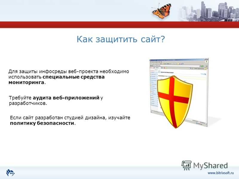 Безопасность сайта москва