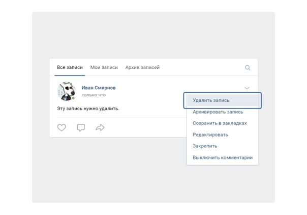 Как быстро удалить. Запись на стене. Запись на стене сообщества. Убрать запись. Удалить записи со стены.
