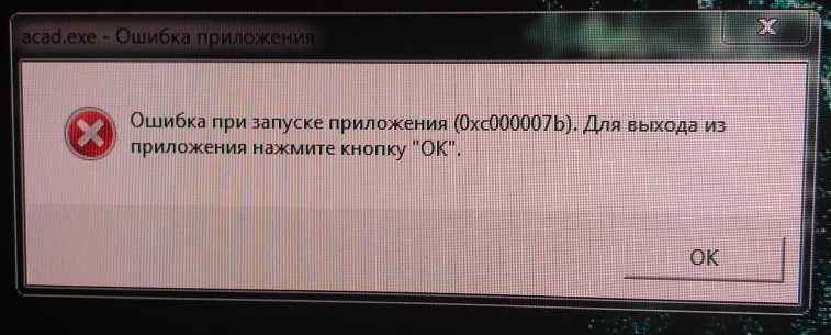 Ошибка при запуске приложения 0xc000014с как исправить на виндовс 10