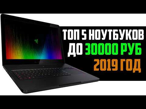 Топ 10 ноутбуков до 30000 рублей для домашнего пользования