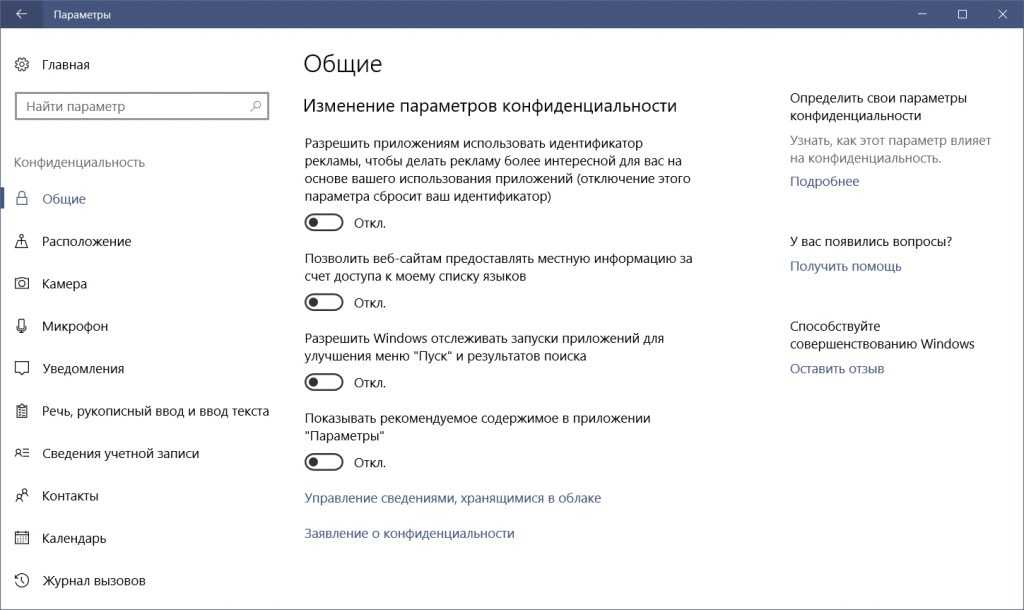 Как в windows 10 настроить параметры конфиденциальности