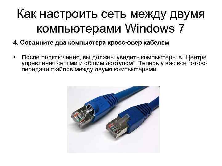 Lan подключение к компьютеру. Сетевой кабель соединить два компьютера между собой. Как сделать сеть между двумя компьютерами. Как объединить два компьютера в локальную сеть через кабель. Как подключить сетевой кабель к двух компьютеру.