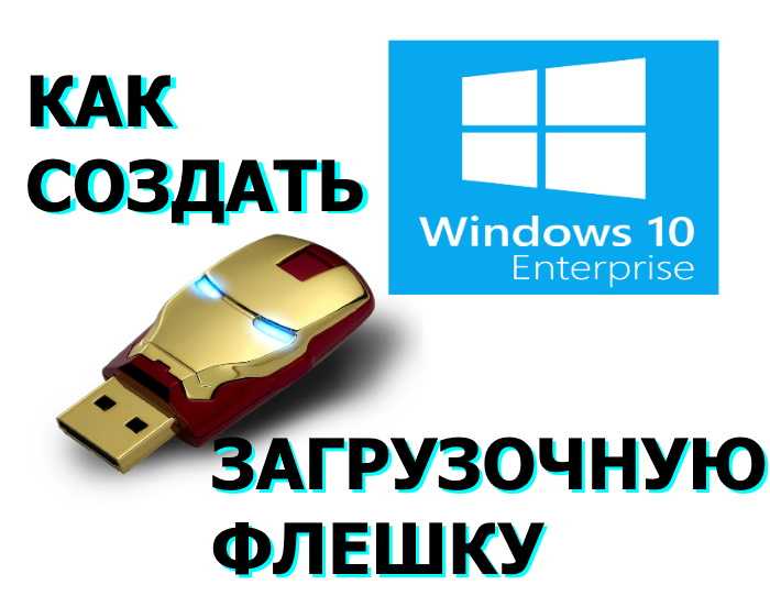 Как сделать загрузочную флешку с windows xp,7,8,10,11