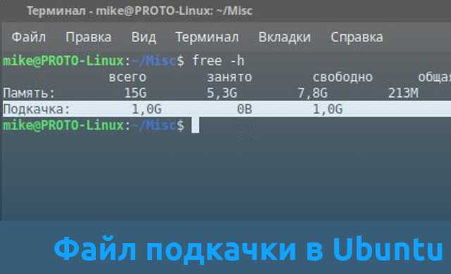 Как добавить пространство подкачки в debian 10 linux