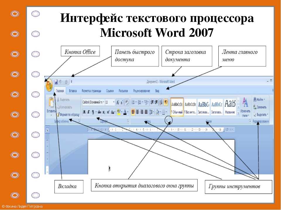 Основная часть экрана. Интерфейс текстового процессора Майкрософт ворд. Элементы интерфейса текстового редактора MS Word. Основные элементы интерфейса в Word 2007. Основные элементы интерфейса MS Word 2010:.
