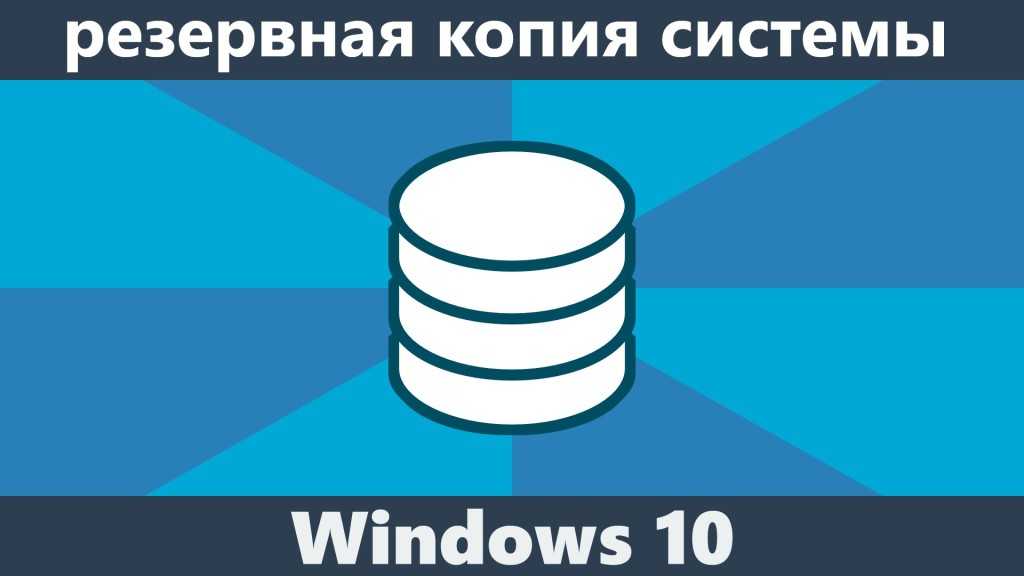 Создание резервной копии windows 10