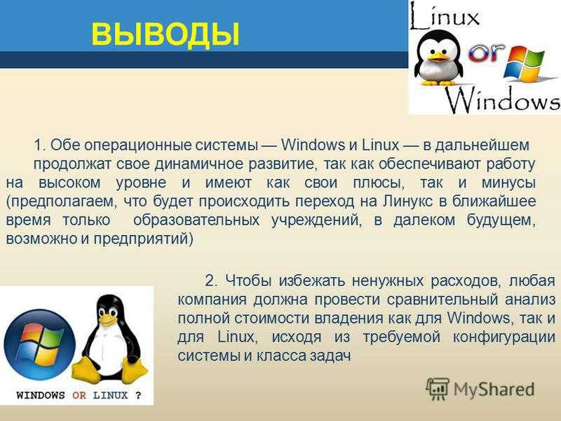 Сравнение windows и linux: на что обратить внимание при выборе ос