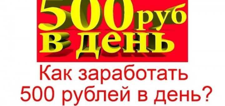 Как заработать 500 рублей в интернете