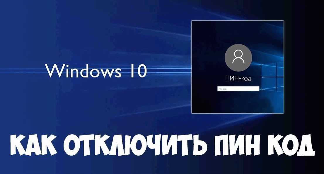 Как удалить пин-код в windows 10