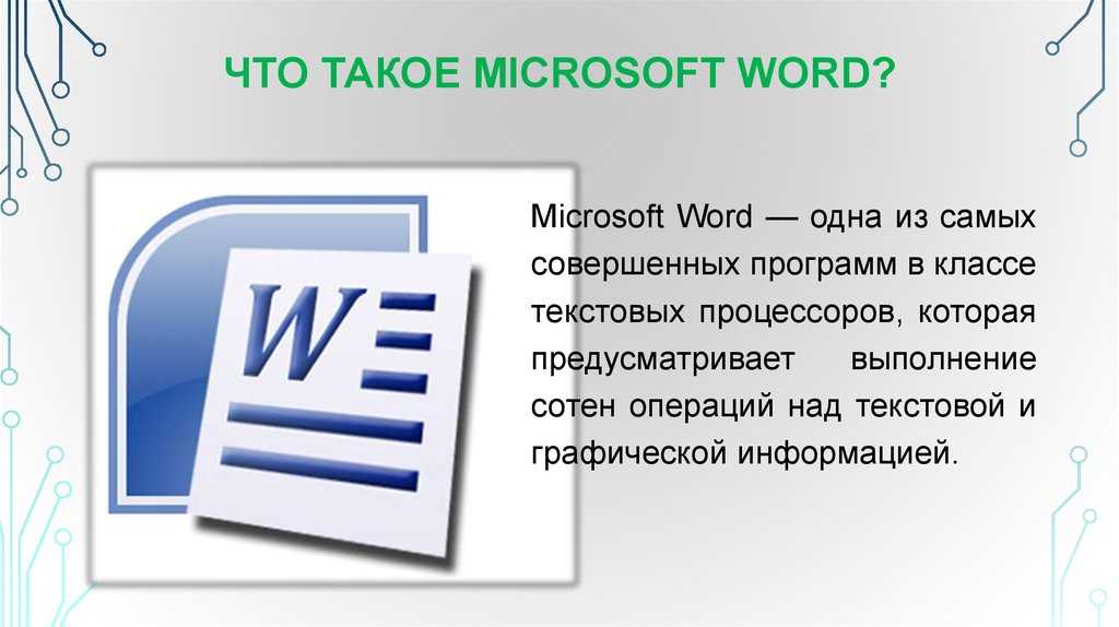 Из списка выберите текстовые процессоры. Текстовый процессор Майкрософт ворд. Текстовый редактор MS Office Word. Текстовый редактор MS Word информация. Текстовые редакторы Майкрософт ворд.