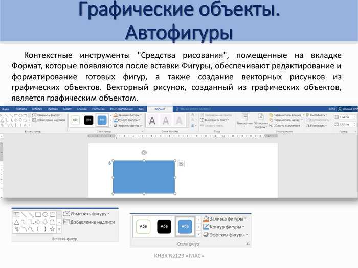 Графические объекты в Ворде. Как вставить графический объект. Создание графических объектов в Word. Вставка в презентацию графических объектов. Операции редактирования графических объектов презентация