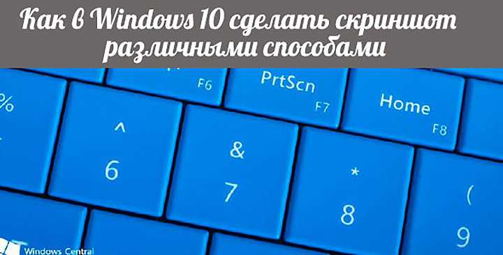 Как сделать скриншот и скрин на ноутбуке на windows 10 | win10m.ru