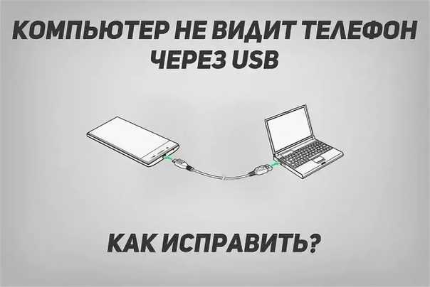 Почему телефон не видит кабель. Компьютер не видит телефон через USB. Комп не видит телефон по юсб. Комп видит телефон Samsung USB. Телефон не видит OTG.